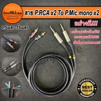 สายสัญญาณ P.Mic mono 2 ออก RCA 2 งานประกอบอย่างดี ใช้ตะกั่วผสมเงินบัดกรี ยาว 0.50-15เมตร สายเครื่ิองเสียงบ้าน อย่างดี สายทองแดงแท้ หัวแจ็คอย่างดี