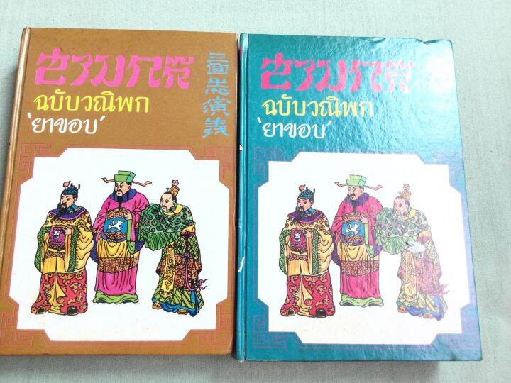 สามก๊ก-ฉบับวณิพก-ยาขอบ-2-เล่มจบ