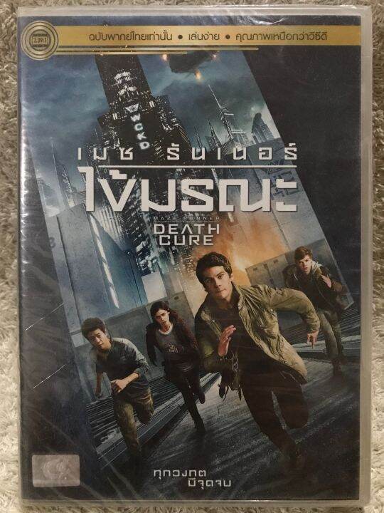 DVD MAZE RUNNER Part 3 ดีวีดี เมซรันเนอร์ ภาค 3 (แนวแอคชั่นระทึกขวัญ