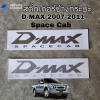 สติ๊กเกอร์ข้างกระบะ ดีแม็ก D-MAX SPACE CAB ปี 2007-2011 1คู่ มีเก็บเงินปลายทาง