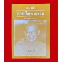 หนังสือหลวงพ่อตอบปัญหาธรรมฉบับพิเศษ เล่ม 3 พระราชพรหมยาน (หลวงพ่อฤาษีลิงดำ วัดท่าซุง จ.อุทัยธานี)