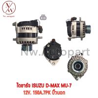 ไดชาร์จ ISUZU D-MAX MU7 150A 12V 7PK บิ้วนอก