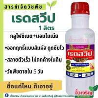 เรดสวิป 1ลิตร (กลูโฟซิเน็ต-แอมโมเนีย)ออกฤทธิ์ไว ปลอดภัยต่อพืชปลุก