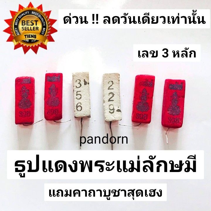 pandorn-ธูปแดงแม่ลักษมี-แม่ลักษมี-100-แท่ง-ธูปเลขเทพ-ธูปเลข-พระแม่ลักษมี-ธูปพระแม่ลักษมี-ธูปหวยแม่ลักษมี-ธูปแดง-ธูปหวยสีแดง-เลข-3-หลัก