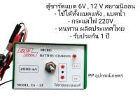 ตู้ชาร์ตแบต 6V , 12 V สยามนีออน
- ใช้ได้ทั้งแบตแห้ง , แบตน้ำ 
- กระแสไฟ 220V
- ทนทาน ผลิตประเทศไทย 
- รับประกัน 1 ปี ตัวชาร์ตเเบตเตอรี่ แบตเตอรี่ หม้อชาร์ตไฟ หม้อชาร์ตแบต