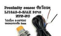 เซ็นเซอร์ Proximity จับโลหะ6-36VDC LJ18A3-8-Z/AX 3สาย NPN-NC ขนาด18M sensor