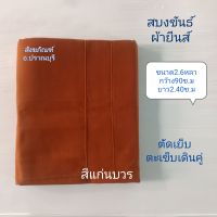 สบงพระ สบงขันธ์ผ้ายีนส์  ผ้าเนื้อหนา  สีไม่ตก สบงพระ