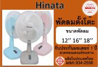 HINATA พัดลมตั้งโต๊ะ12 ,16,18 นิ้ว มีมอก.เลขที่934-2558 มีรับประกันจากโรงงาน Makro onlne