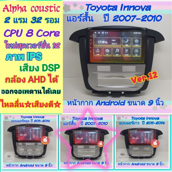 ตรงรุ่น-toyota-innova-อินโนว่า-alpha-coustic-2แรม-32รอม-8คอล-ver-12-จอips-เสียงdsp-กล้องahd720-carplay-หน้ากาก-ปลั๊กตรง