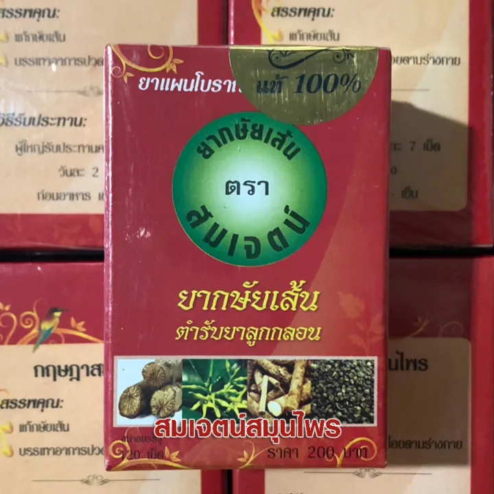 กล่องเล็ก 120 เม็ด] สมุนไพรกษัยเส้น ตรา สมเจตน์ บรรเทาอาการปวดเมื่อย  เหน็บชา | Lazada.Co.Th
