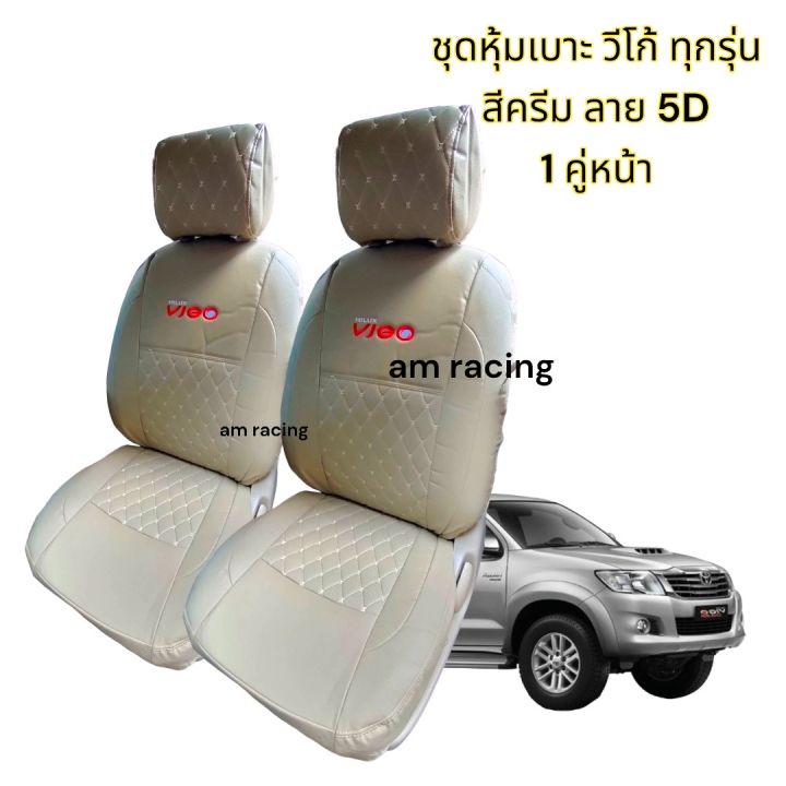 ชุดหุ้มเบาะtoyota-vigo-หุ้มเบาะวีโก้-ชุดหุ้มเบาะรถยนต์-toyota-vigo-หุ้มเบาะรถ-หุ้มเบาะ-แบบสวมทับ-รุ่นวีโก้ทุกรุ่น-สีครีม-สินค้าพร้อมจัดส่ง-จำนวน-1-คู่