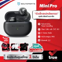 &amp;lt;ถูกชัวร์!!&amp;gt;??แถมฟรี! เคสซิลิโคน/อะแดปเตอร์ เลือกได้ SoundPEATS Mini Pro หูฟังไร้สาย Hybrid ANC Bluetooth 5.2 True Wireless