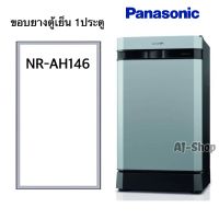 ขอบยางตู้เย็น1ประตู Panasonic รุ่น NR-AH146 ขนาด 53.5x85 cm