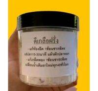 ดีเกลือฝรั่ง แก้อาการเกล็ดพองและท้องบวม ขนาด 150 g.