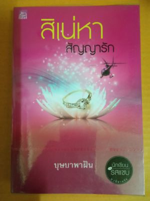 สิเน่หาสัญญารัก / เขียนโดย บุษบาพาฝัน / นิยายรักโรแมนติก / หนังสือนิยายมือสองสภาพบ้าน (ma2.1nL)