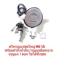 สวิทกุญเเจ MSX ชุดใหญ่​ ( พร้อมฝาถังน้ำมันและล็อกเบาะ)​