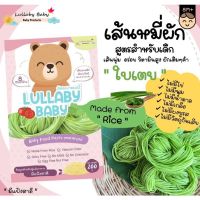 Lullaby Baby เส้นหมี่ใบเตย สำหรับเด็ก by ลัลละบายเบบี้