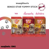 ขนมสุนัข ชนิดแท่ง  Bingo star yummy stick ทุกรสชาติ ขนาด 70g และ 500g