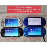 (มือ2)psp 1000และ psp2000 สายเทาพร้อมอุปกรณ์และลงเกมส์ พร้อมเล่น?ทักมาคุยกันครับ?