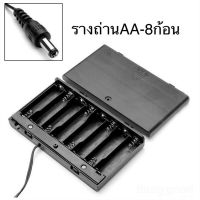 รางถ่าน รางถ่านAA 8ช่อง รางถ่านป้ายไฟ รางถ่าน12V กล่องใส่ถ่านแปลงไฟ12VDC