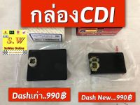 กล่อง cdi dash125 มีให้เลือก ทั้ง2รุ่น เก่าและใหม่