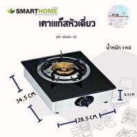 SMARTHOME เตาแก๊สหัวเดียว แบบกระจกนิรภัย การประกอบอาหารไม่ว่าจะผัด ทอด ต้ม ปิ้ง ย่าง  SM-GA1H-01 ช่วยเพิ่มความสะดวกสบาย รับประกัน3ปี