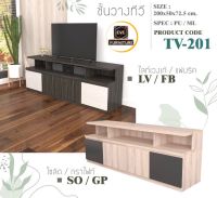 ชั้นวางทีวีขนาดใหญ่ รหัสสินค้า : TV-201 ขนาด  : W200 x D50 x H72.5 cm สี โซลิคกราไฟท์, ไลท์เวงเก้แฟบริค