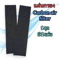 Carbon Air filter ฟอกอากาศ กรองกลิ่น แบคทีเรีย กรองฝุ่น PM2.5 สำหรับแอร์บ้าน แผ่นดักจับสิ่งแปลกปลอม(1ชิ้น มี 2 แผ่น)