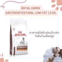 Royal Canin Gastrointestinal low fat dog อาหารประกอบการรักษา สำหรับ สุนัขตับอ่อนอักเสบ หรือ ไขมันในเลือดสูง ชนิดเม็ด ขนาด 1.5 กิโลกรัม exp.08/2024