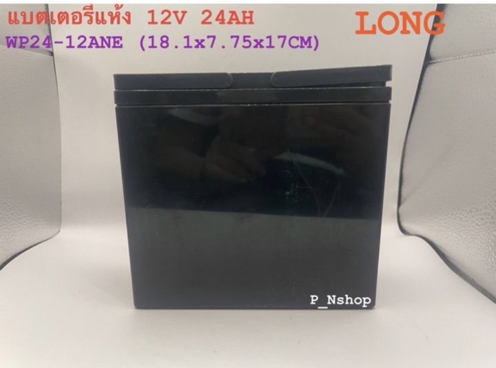 long-แบตเตอรี่แห้ง-wp24-12ane-12v-24ah-แบตสำรองไฟ-ไฟฉุกเฉิน