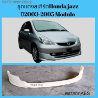 ชุดแต่ง สเกิร์ต honda jazz 2003-2005