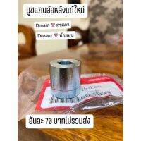 บูทแกนล้อหลังแท้100%เบิกศูยน์ฮอนด้าใส่รถรุ่น/ดรีมเก่า/ดรีมคุรุสภา ของแท้!!