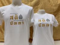 New เสื้อธรรมะ ลายสติ ปัญญา เสื้อยืดผ้าคอตตอนแท้ 100% เสื้อยืด เป่ายิ้งฉุบ