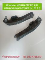 ปีกนกล่าง NISSAN CEFIRO A31 คู่หน้า นิสสัน เซฟฟีโร่ A31 พร้อมบูชลูกหมากครบชุด (L - R)