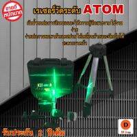 เลเซอร์วัดระดับ ATOM เหมาะสำหรับโอกาสต่างๆเพื่อตอบสนองความต้องการด้านวิศวกรรมที่แตกต่างกัน ระบบปรับระดับตัวเอง ความยืดหยุ่น