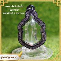 กรอบพระกันน้ำ รุ่นเจ้าสัว กรอบดำแกะลาย (ลพ.พัฒน์/ลพ.ทอง)