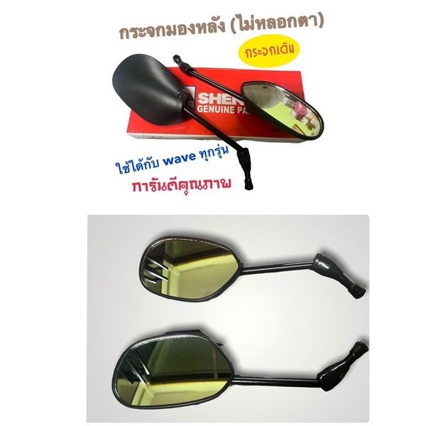 กระจกมองหลัง-honda-ไม่หลอกตา-ใส่กับรถได้ทุกรุ่น-กระจกเดิม-รุ่น-wave-รุ่นเก่า-click-110-sonic-tena-dash