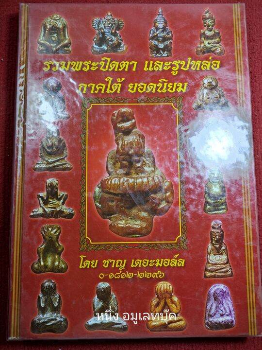 หนังสือพระปิดตา และรูปหล่อภาคใต้ ยอดนิยม ปกแข็ง หนา 320หน้า | Lazada.Co.Th