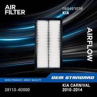 ไส้กรองอากาศ KIA CARNIVAL ปี 2010-2014 D4HB 2.2L , J3 2.9L เกีย คาร์นิวัล #4D000