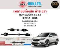 เพลาขับทั้งเส้น ซ้าย/ขวา Honda CRV 2.0 2.4 ปี 2012-2016 เพลาขับทั้งเส้น NKN ฮอนด้า ซีอาร์วี