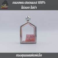 กรอบพระสแตนเลส100% ไม่ลอก ไม่ดำ | ขุนแผนพิมพ์เล็ก | กว้าง1.6*สูง2.2ซม.(ขนาดจอกระจก)