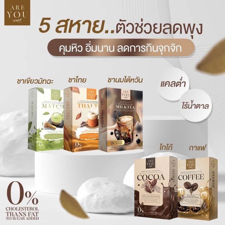 [ กล่องใหญ่ 8 ซอง ] Are you drink ชานมเวเน่ are you milk tea vene