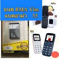 แบตเตอร์รี่ RMA อาม่า 55  แบตอาม่ายิ้ม RMA yim mama แบตเตอรี่อาม่า811 เลือก BL-5c อาม่ายิ้ม ฝาพับ อาม่า55 battery