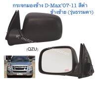 กระจกมองข้าง D-Max’07-11 สีดำ ข้างซ้าย รุ่นธรรมดา(ไม่ใช่ไฟฟ้า) งานเทียบเท่า สินค้าคุณภาพ มาตรฐานโรงงาน เกรดA+