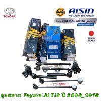 AISIN ลูกหมาก Toyota ALTIS ปี 2008-2018 ZRE141 ZRE171 แร็ค ปีกนก กันโคลง คันชัก