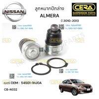 ลูกหมากปีกนกล่าง ALMERA ลูกหมากปีกนกล่าง อาเมร่า 2010-2013 ต่อ 1 คู่  BRAND CERA เบอร์ OEM : 54501-1HJOA CB-N332 รับประกันคุณภาพผ่าน100,000กิโลเมตร