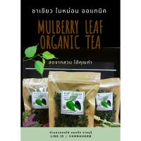 mulberry leaf tea ชาใบหม่อน ออแกนิค 20 กรัม คั่ว นวด อบด้วยตู้ไฟฟ้าลดความชื้น หอมดี มีคุณค่าทางอาหารและยาสมุนไพร มีสารอาหารสูงและกรดอะมิโนรสหอมหวาน