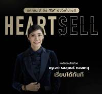 ไฟล์ต้นฉบับเต็ม/Heart Sell แค่คุณเข้าถึงใจ ยังไงก็ขายดี