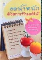 หนังสือลดน้ำหนักด้วยการกินผลไม้ สามารถทำเองได้และได้ผลจริง ไม่เชื่อลองดูโดย ณ แก้ว ตุลาลักษณ์