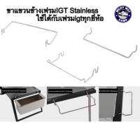 อุปกรณ์เสริมขาแขวนข้างเฟรมIGT Stainless ใช้ได้กับเฟรมigtทุกยี่ห้อ